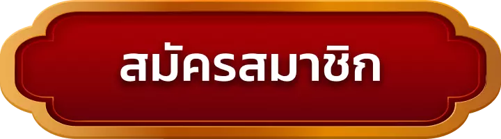 สมัครสมาชิก ufagame